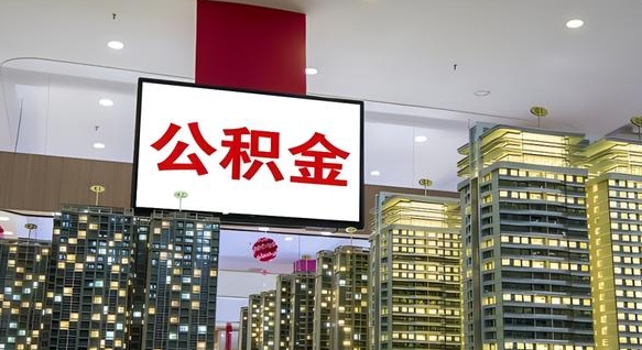 延安离职后公积金怎么提（离职后公积金提现怎么提）